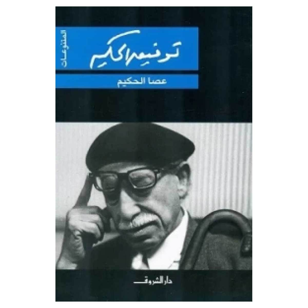 عصا الحكيم