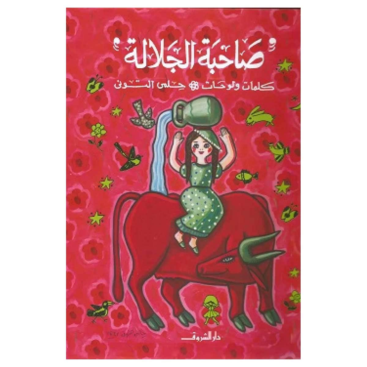 صاحبة الجلالة