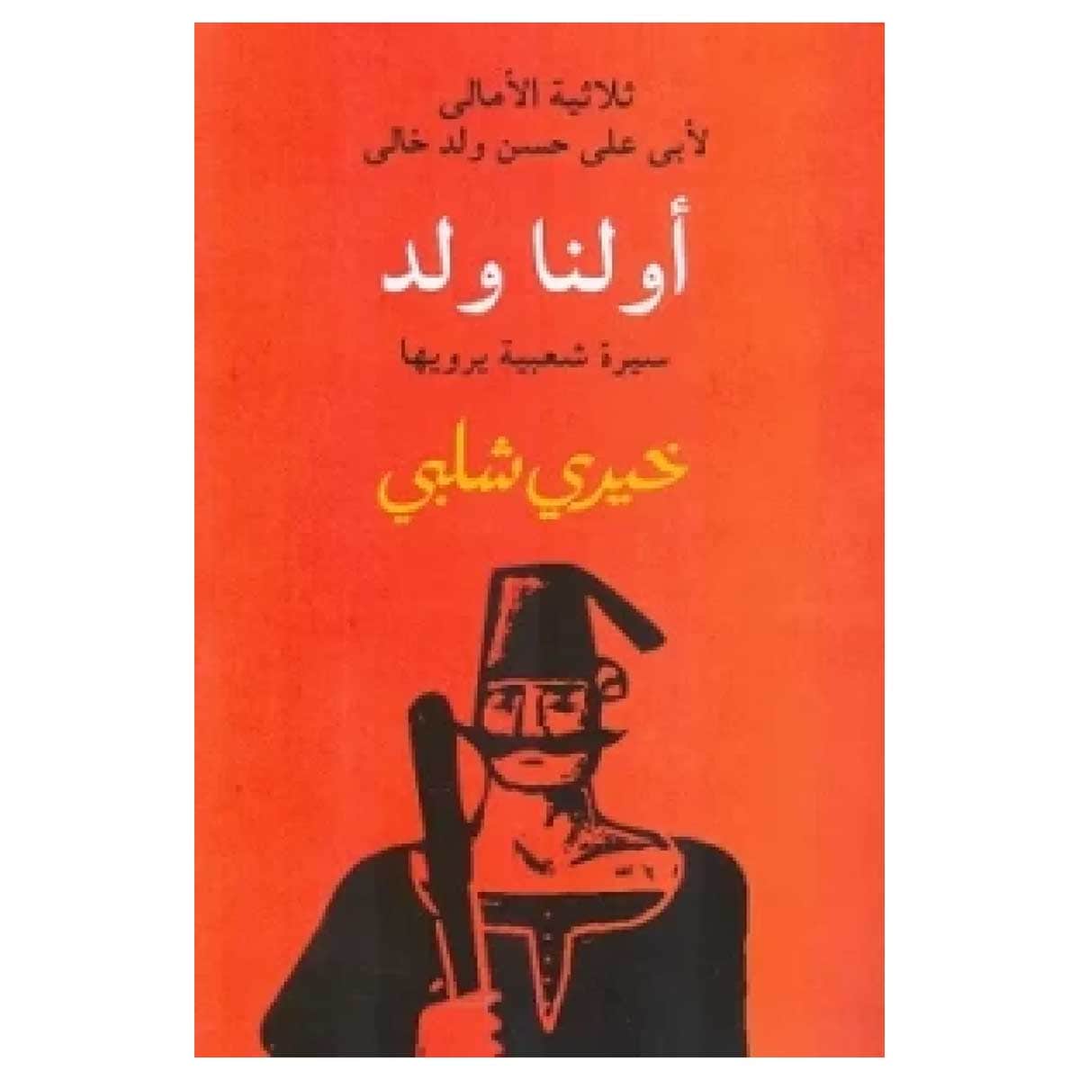 أولنا ولد