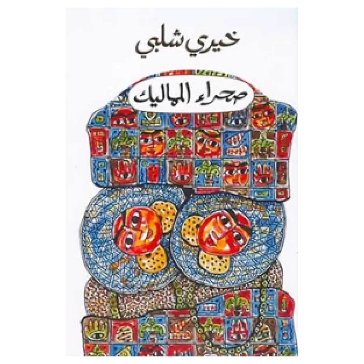 صحراء المماليك