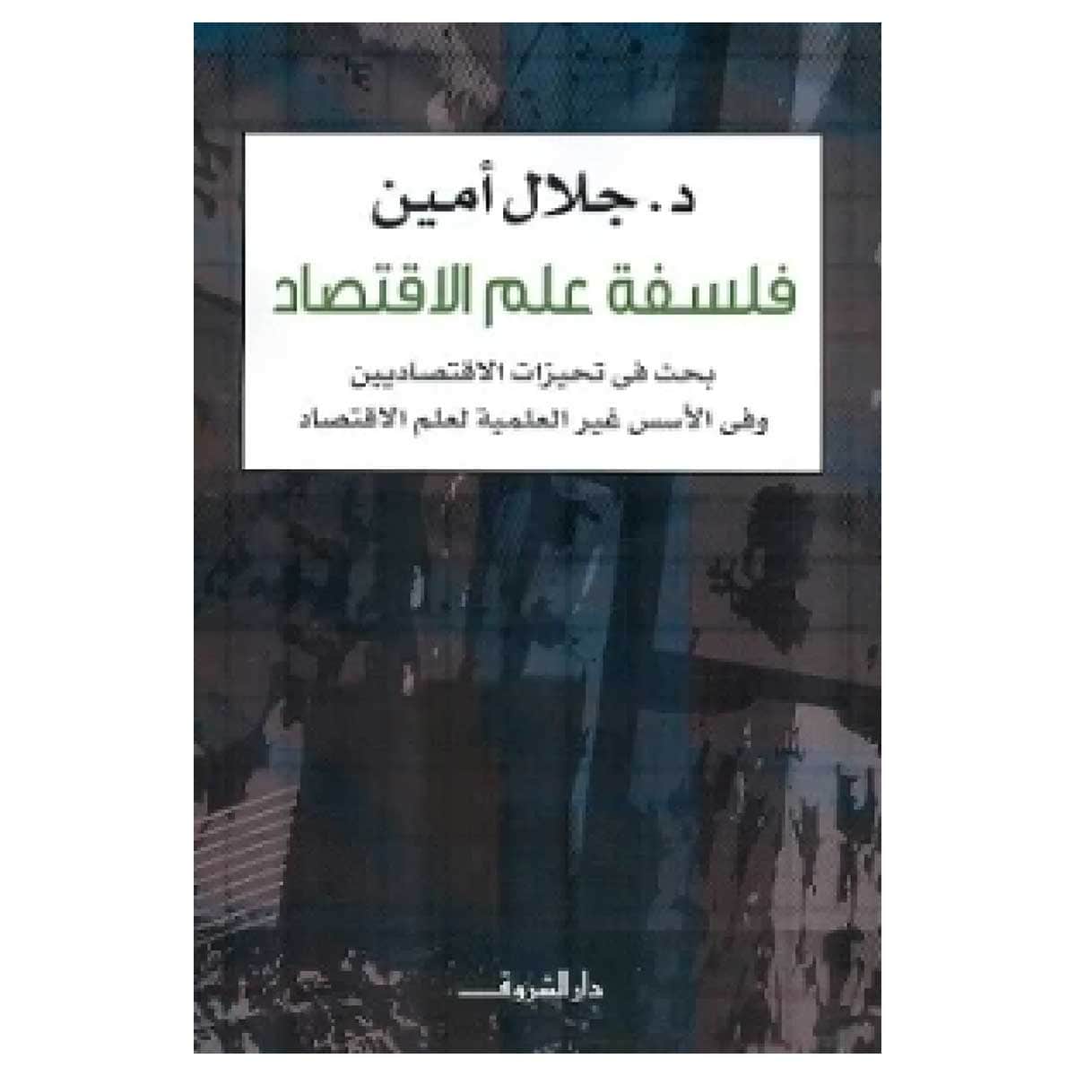 فلسفة علم الإقتصاد