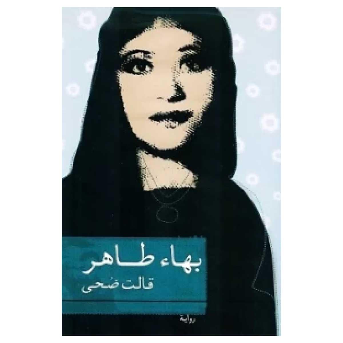 قالت ضحى