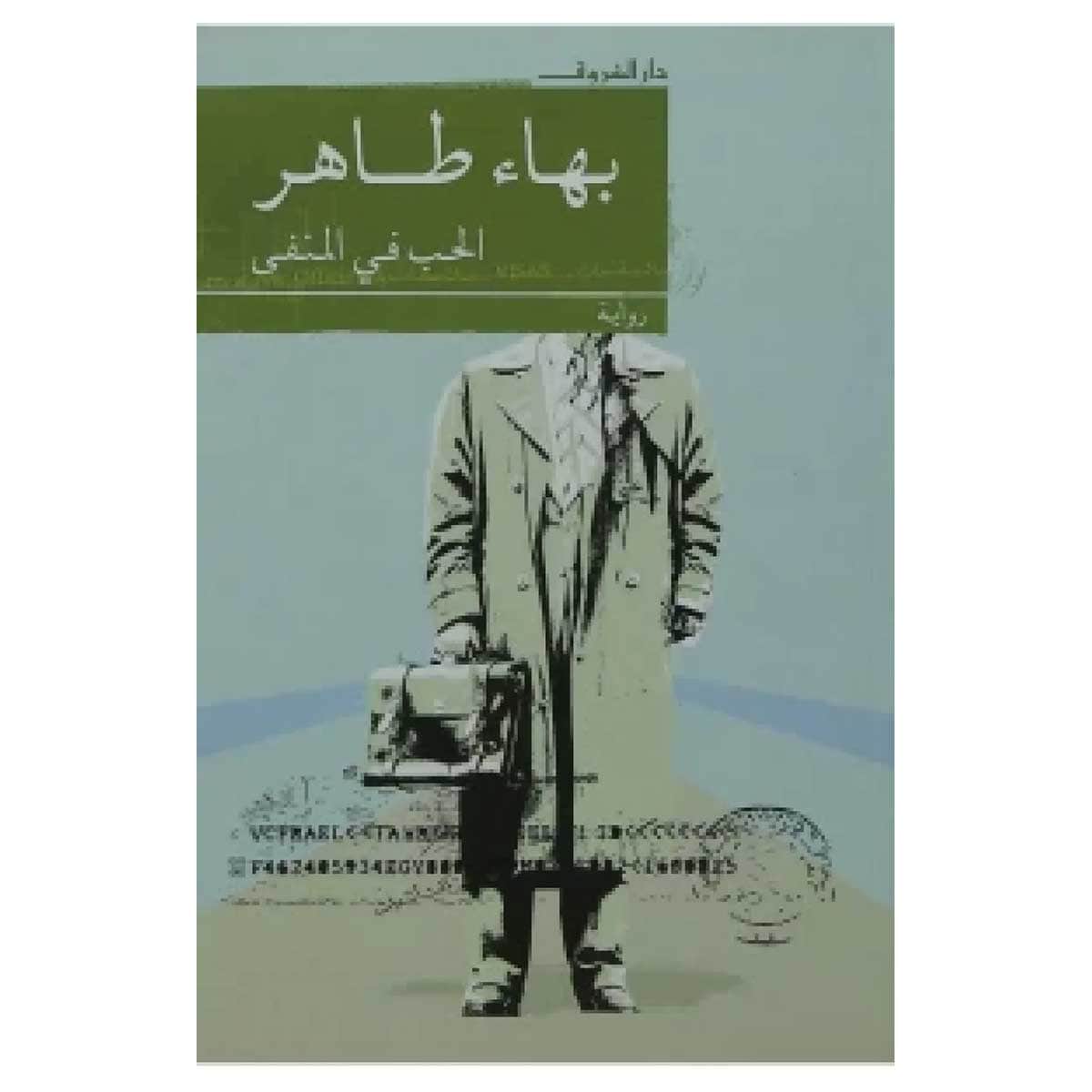 الحب فى المنفى