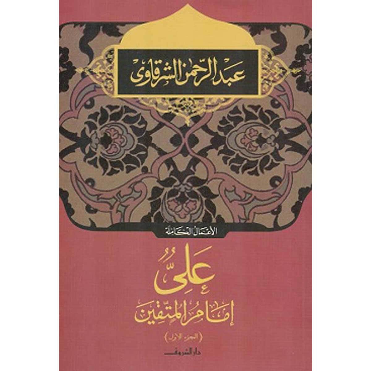 علي إمام المتقين - الجزء الأول