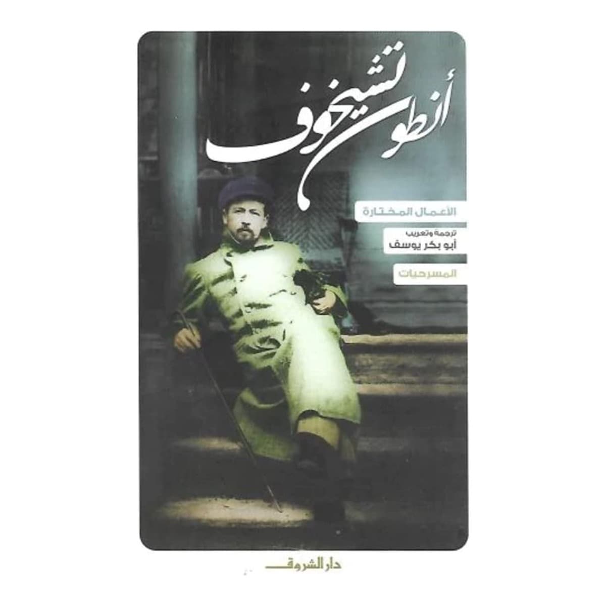 أنطون تشيخوف - المسرحيات