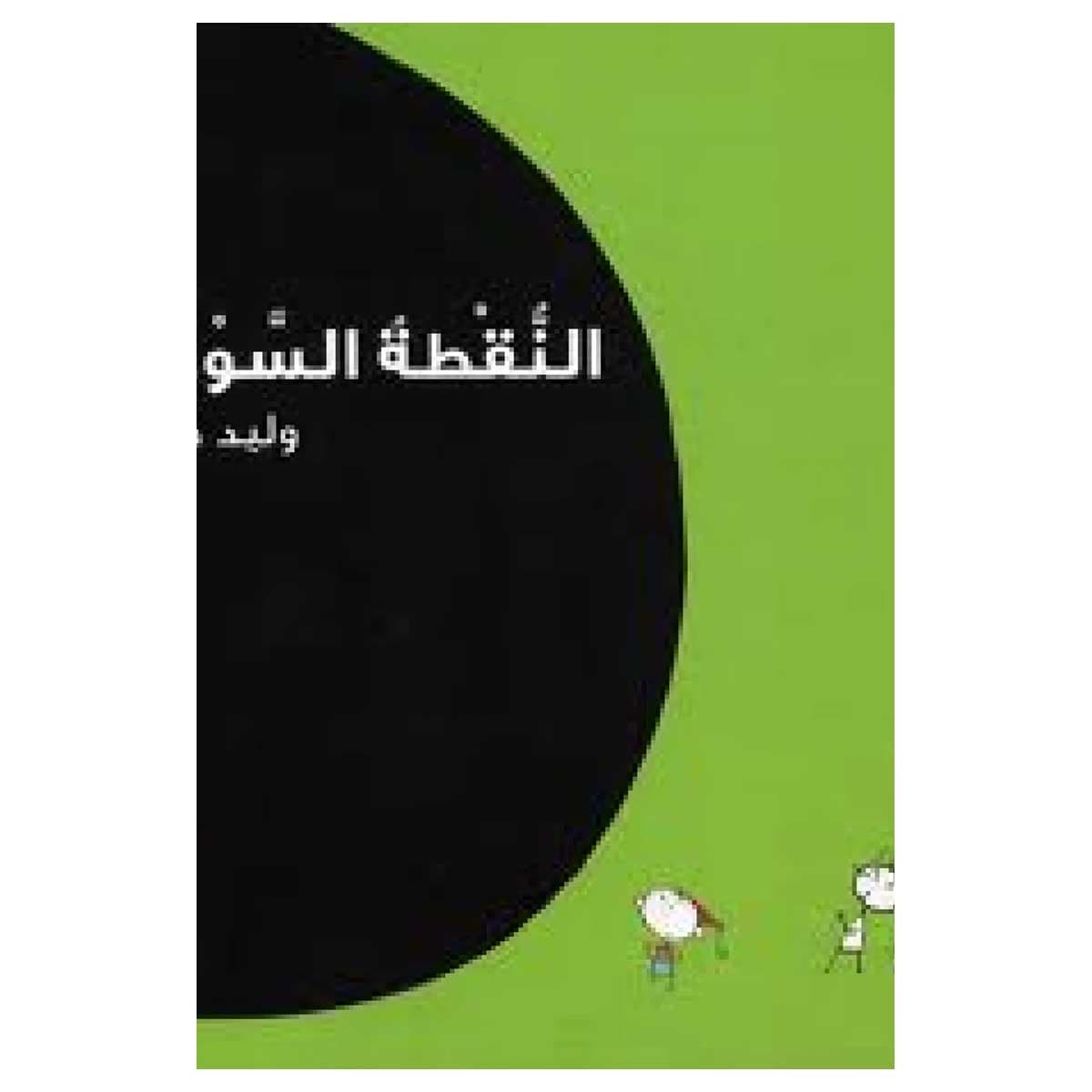 النقطة السوداء
