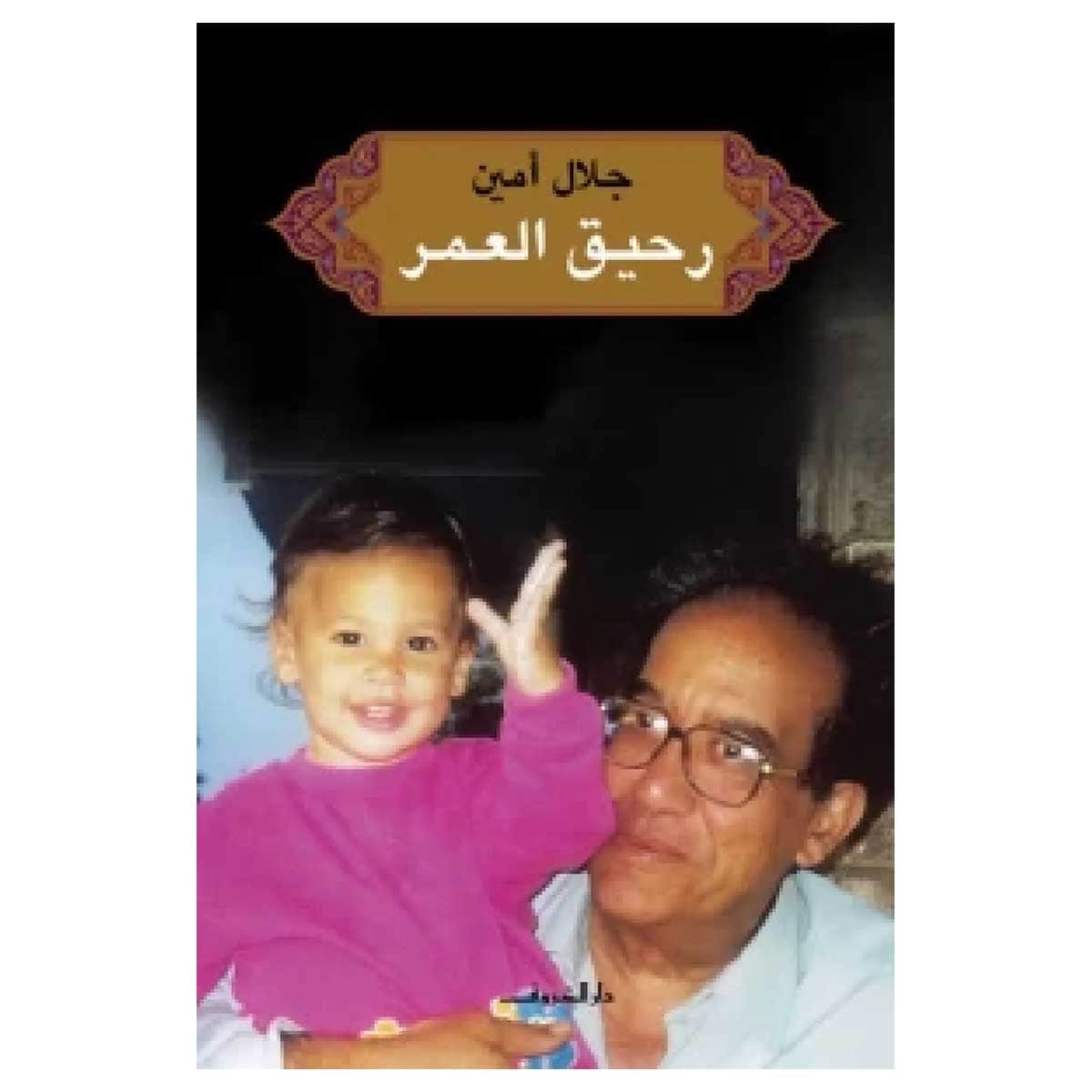 رحيق العمر