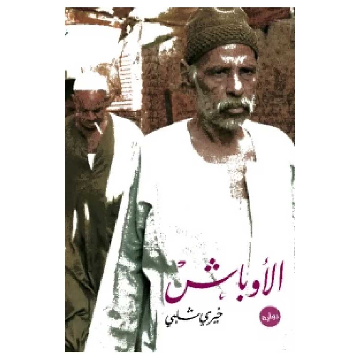 الأوباش