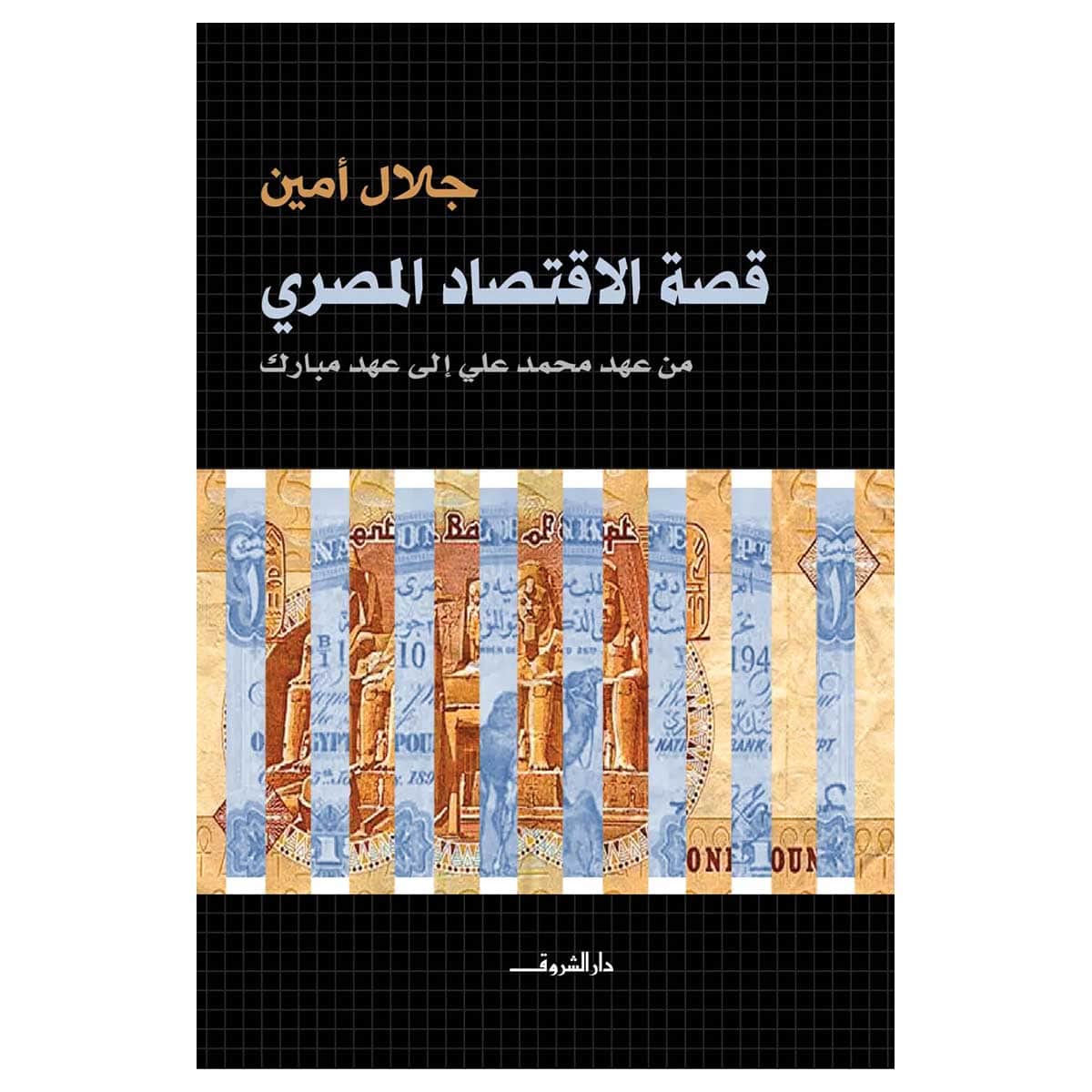 قصة الإقتصاد المصرى
