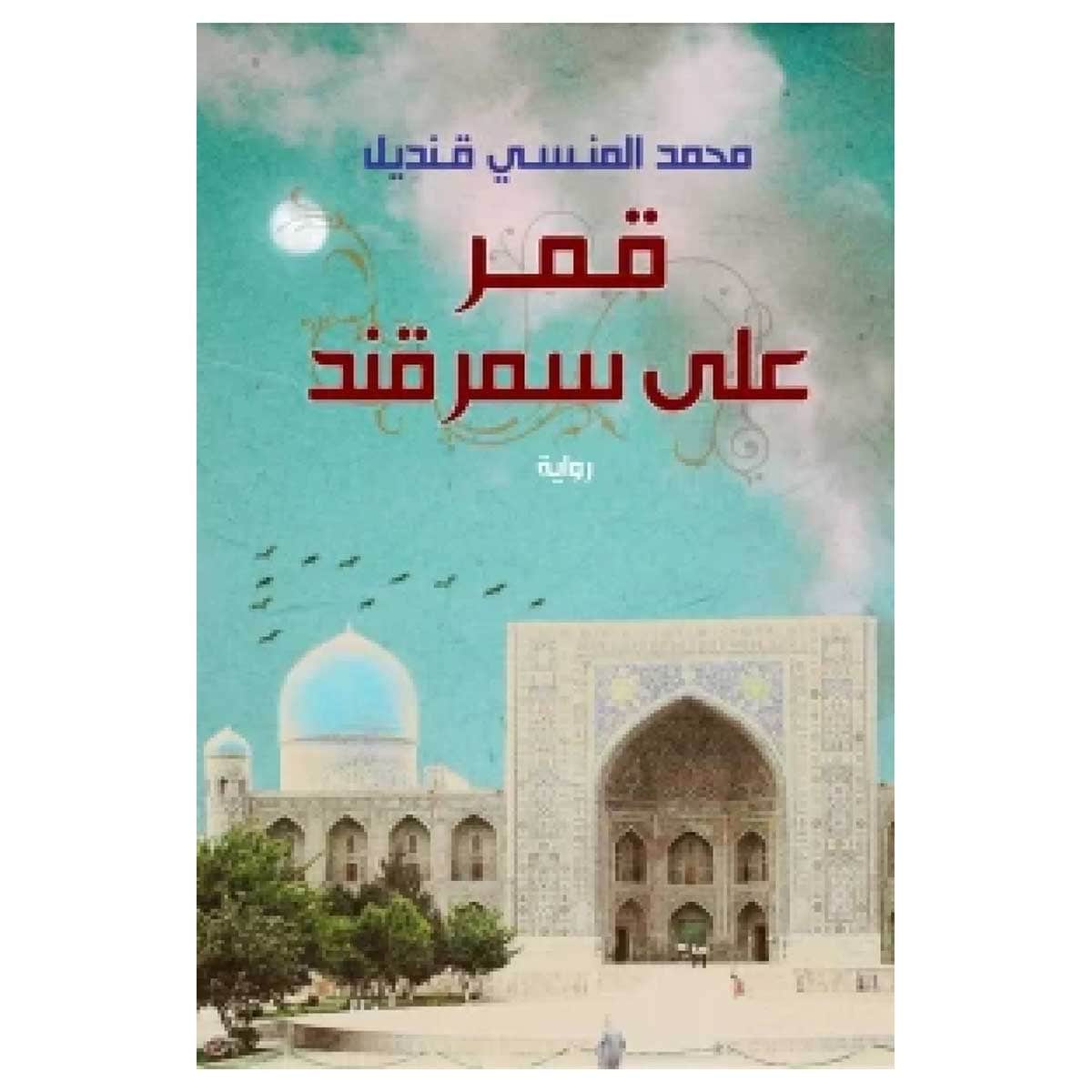 قمر على سمرقند