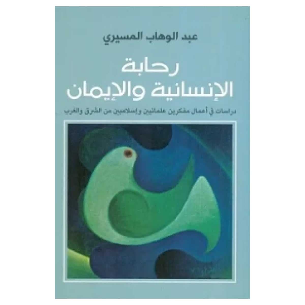رحابة الإنسانية والإيمان