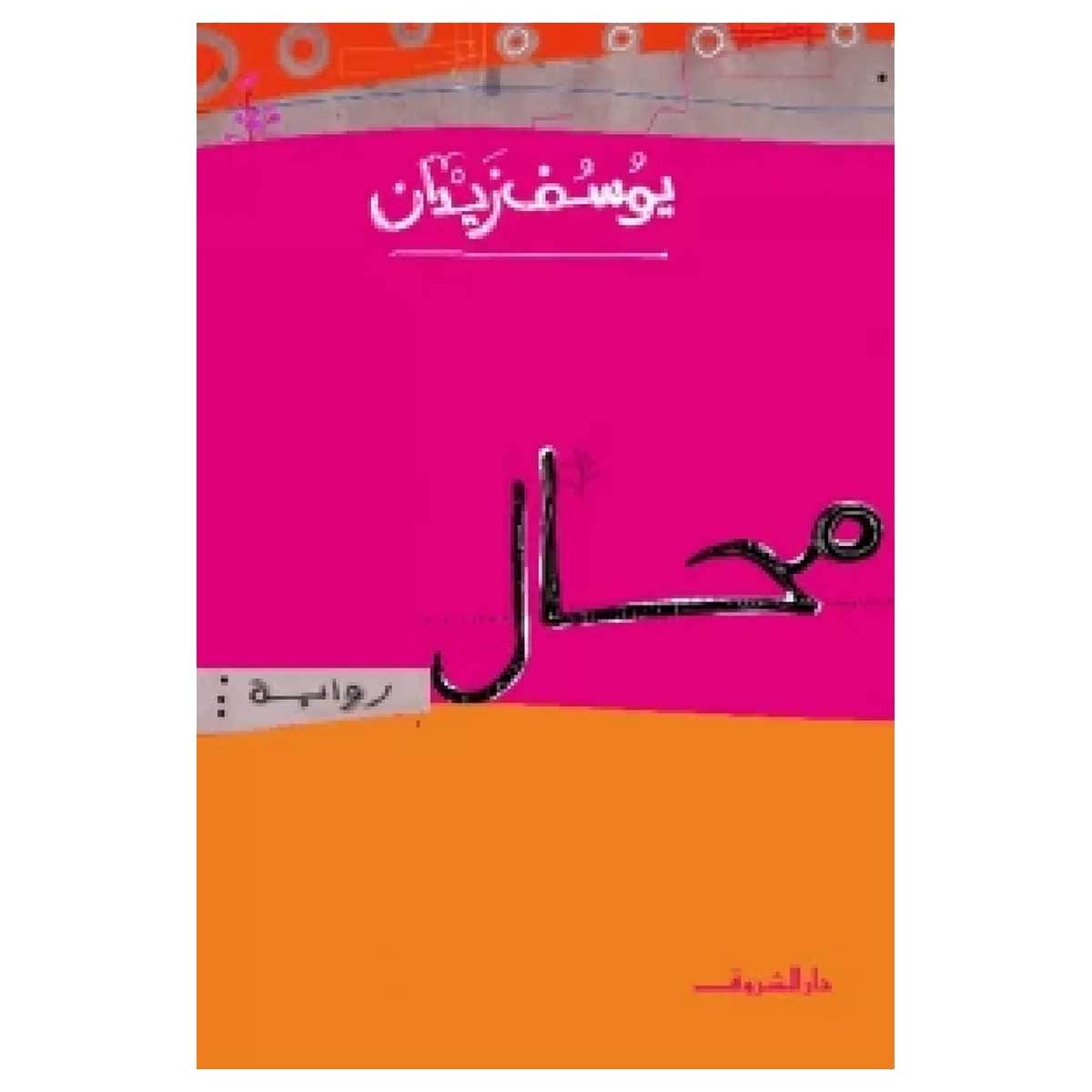 محال