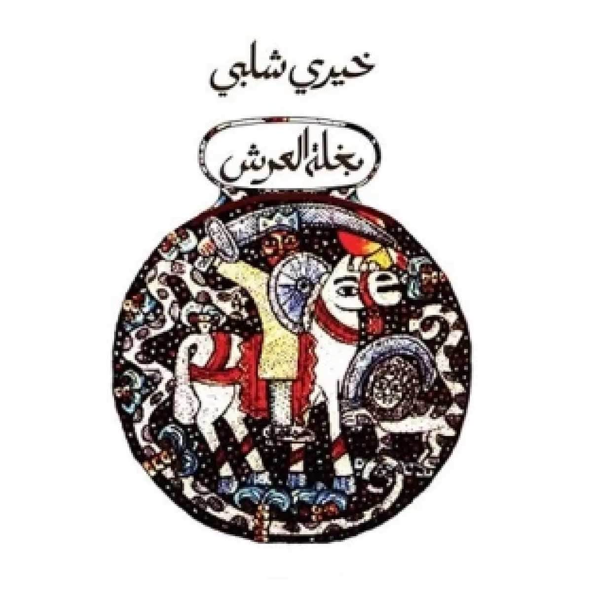 بغلة العرش