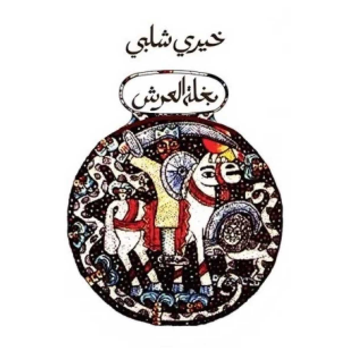 بغلة العرش