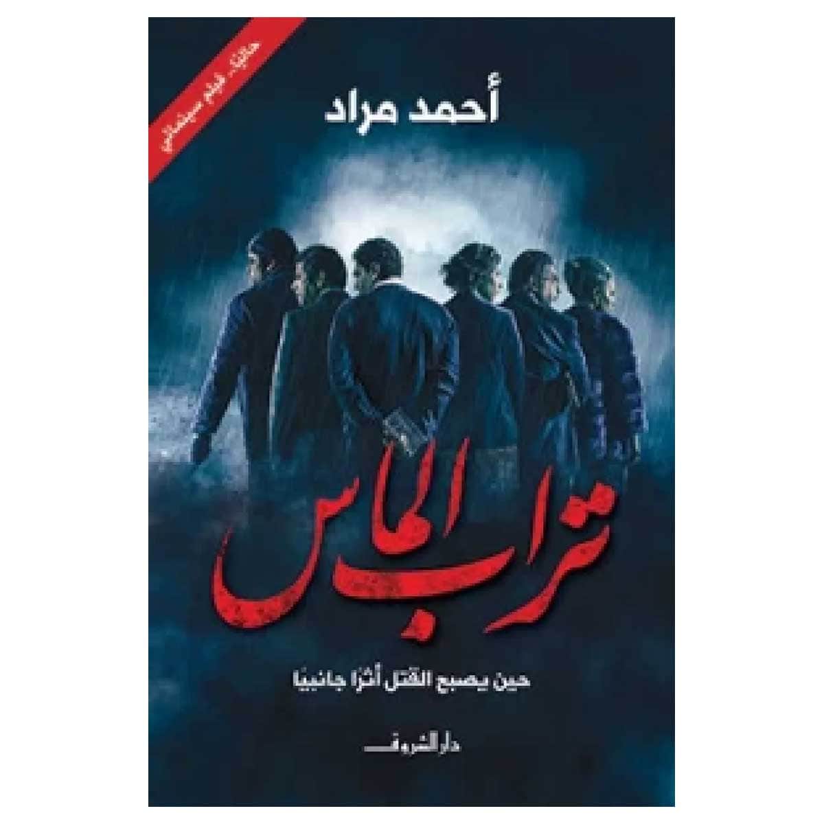 تراب الماس