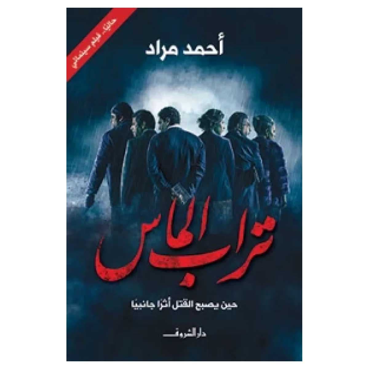 تراب الماس