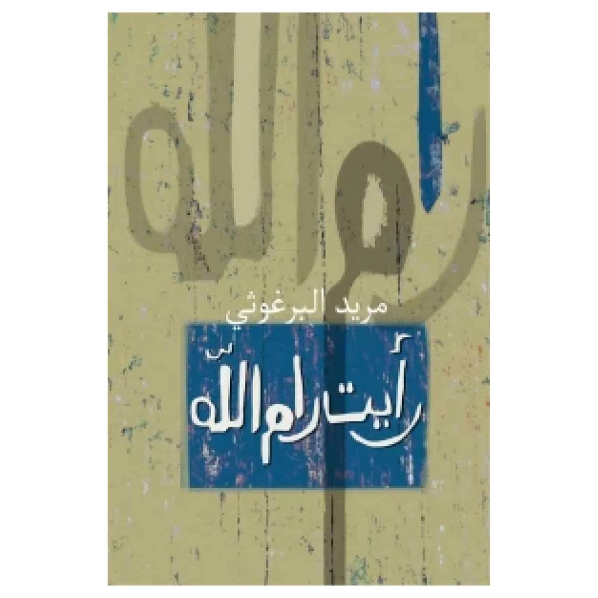رأيت رام الله