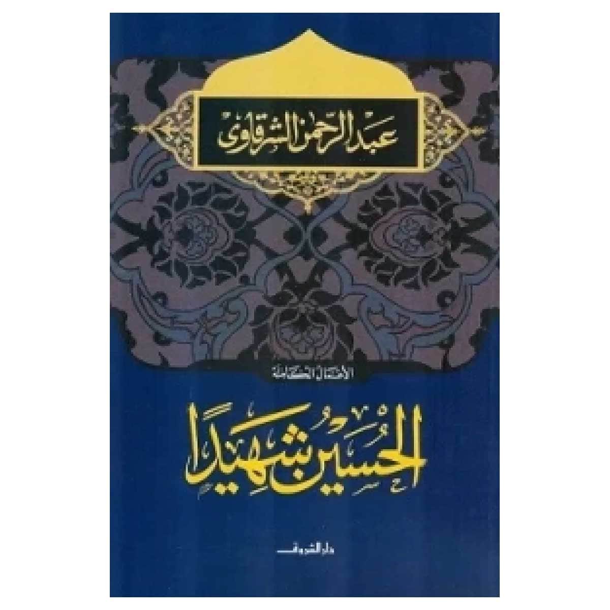 الحسين شهيدا