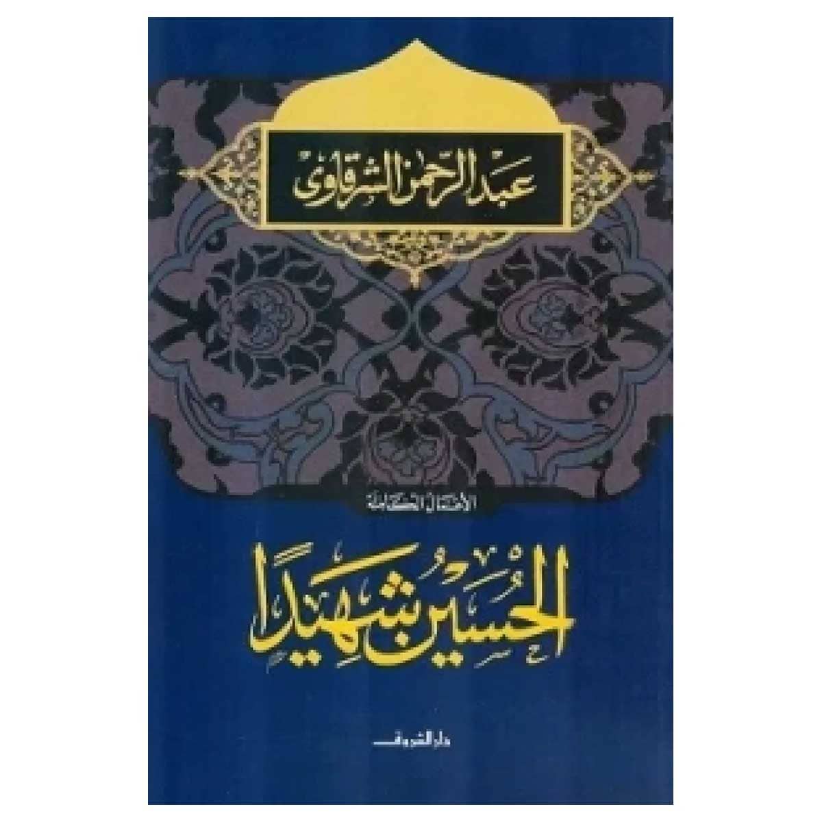 الحسين شهيدا