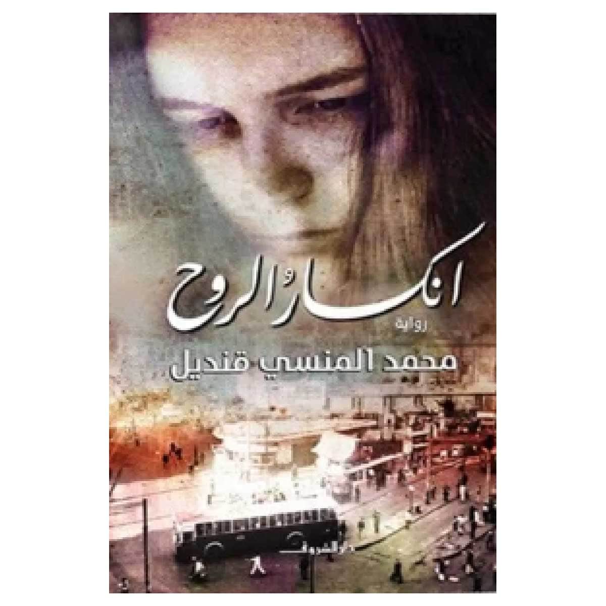 انكسار الروح