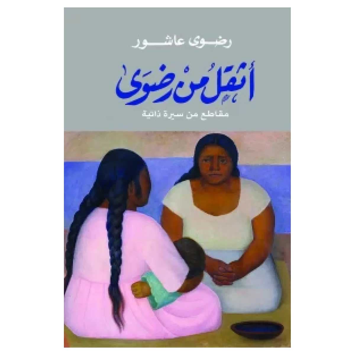 أثقل من رضوى