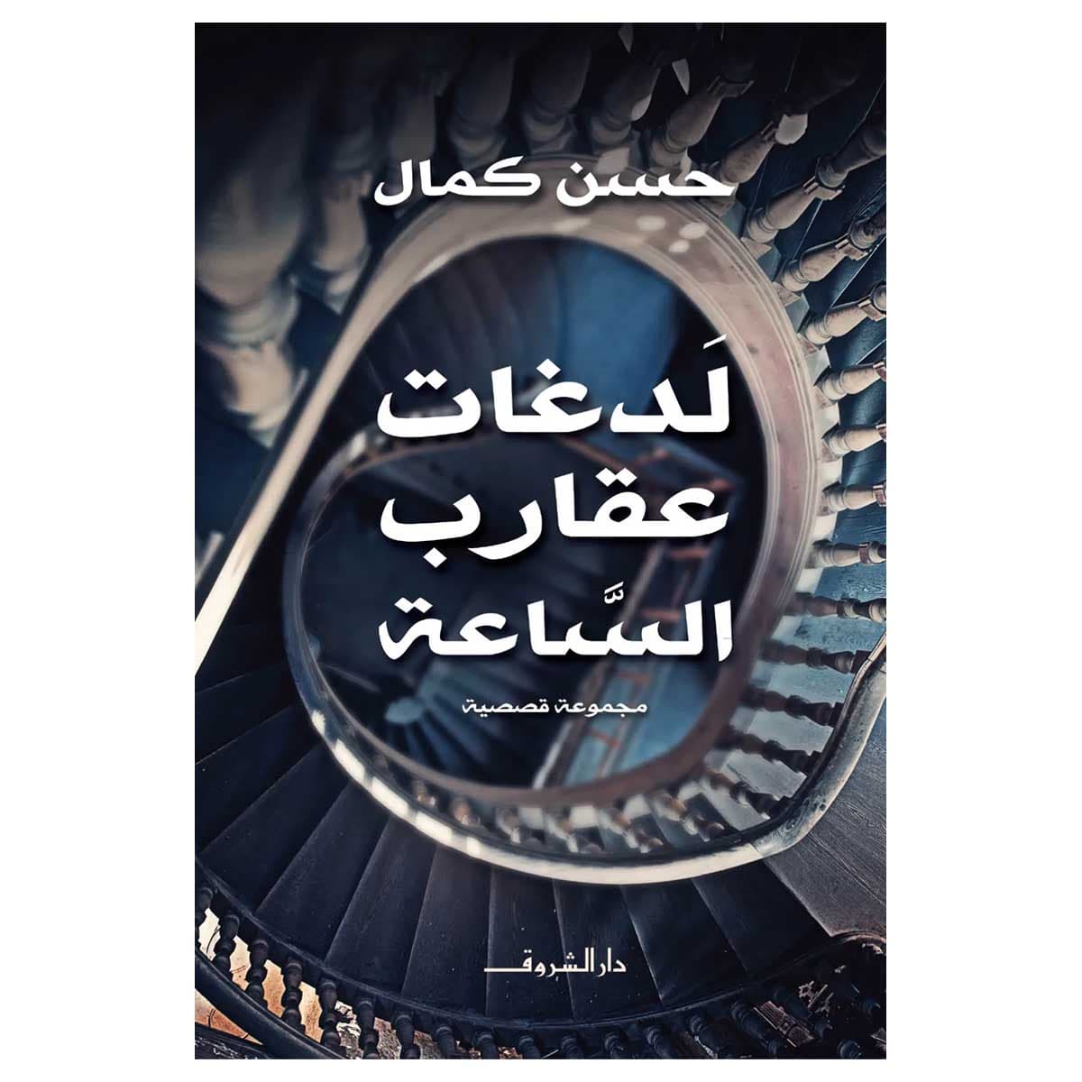 لدغات عقارب الساعة