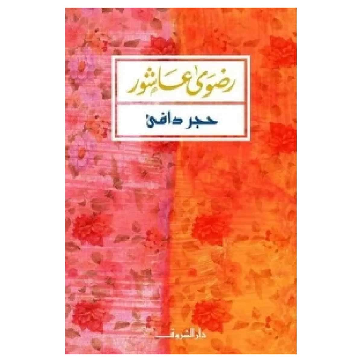 حجر دافئ
