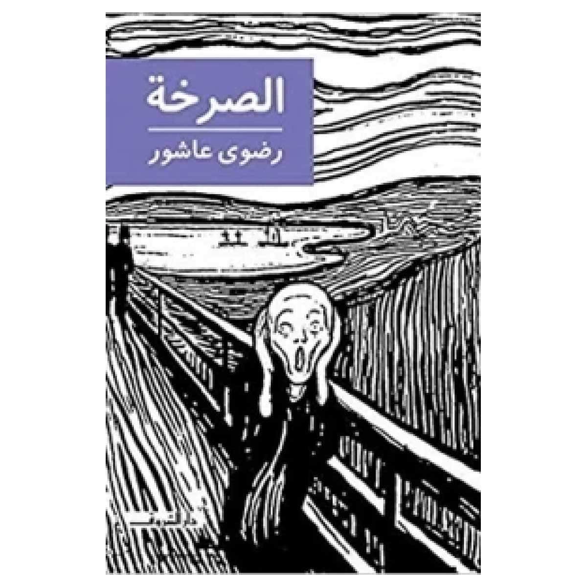 الصرخة