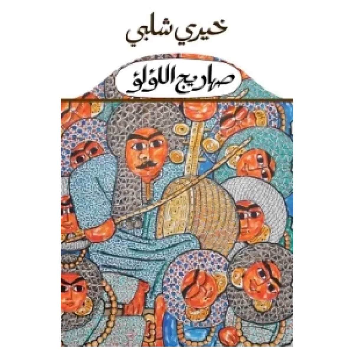 صهاريج اللؤلؤ