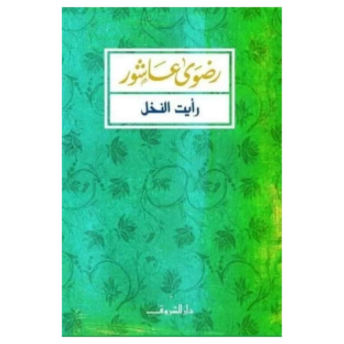 رأيت النخل