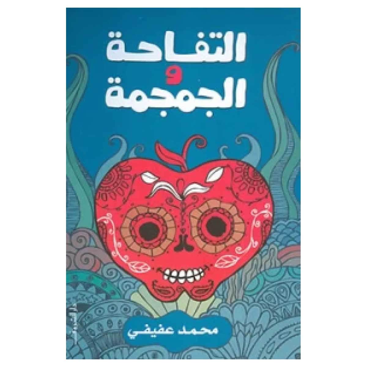 التفاحة والجمجمة