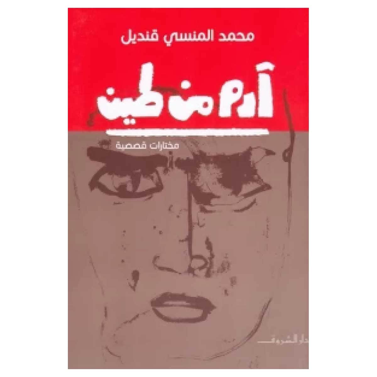 آدم من طين
