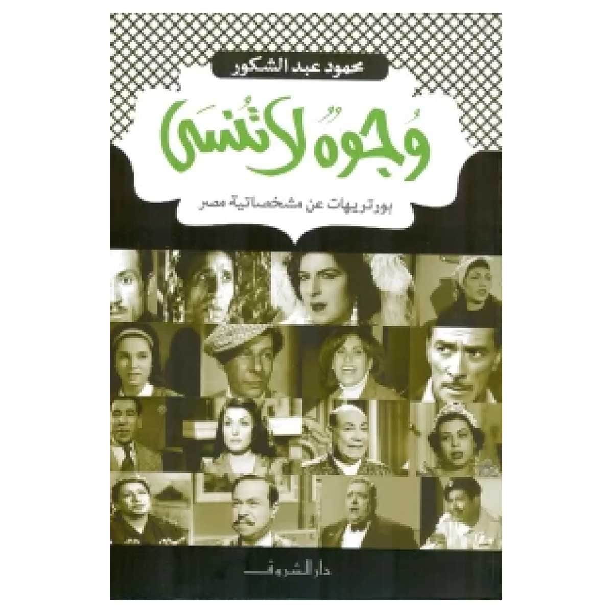 وجوه لاتنسى