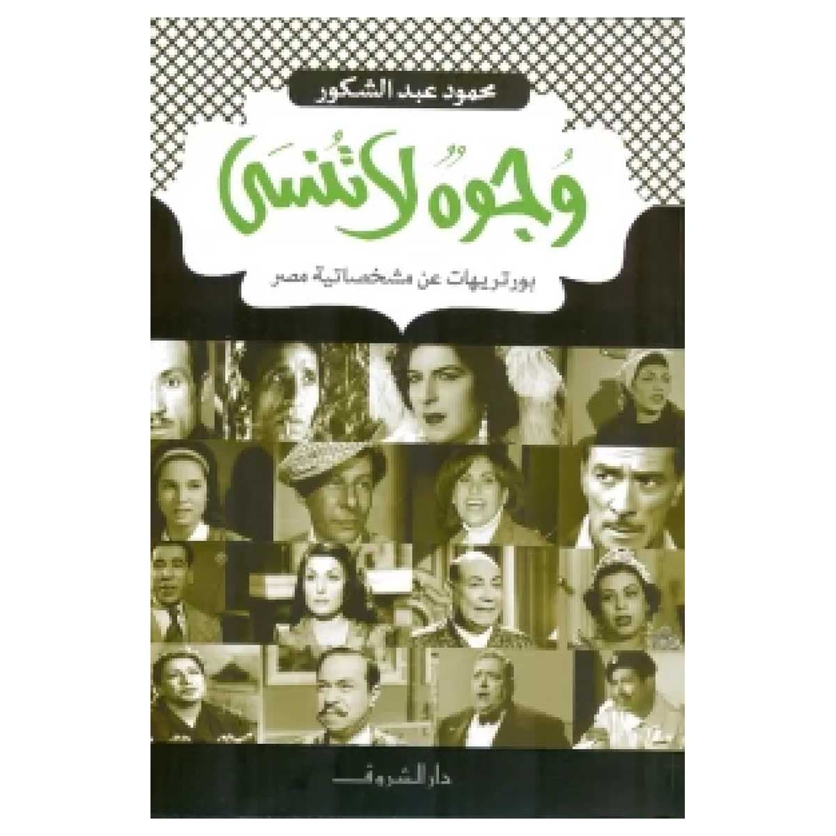 وجوه لاتنسى