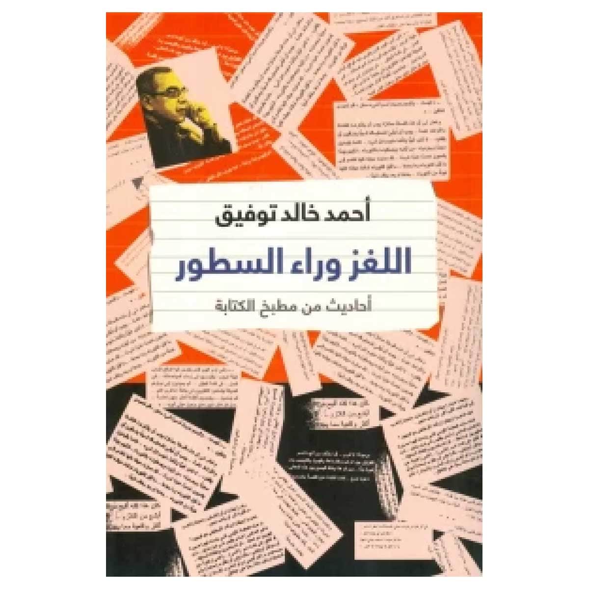 اللغز وراء السطور