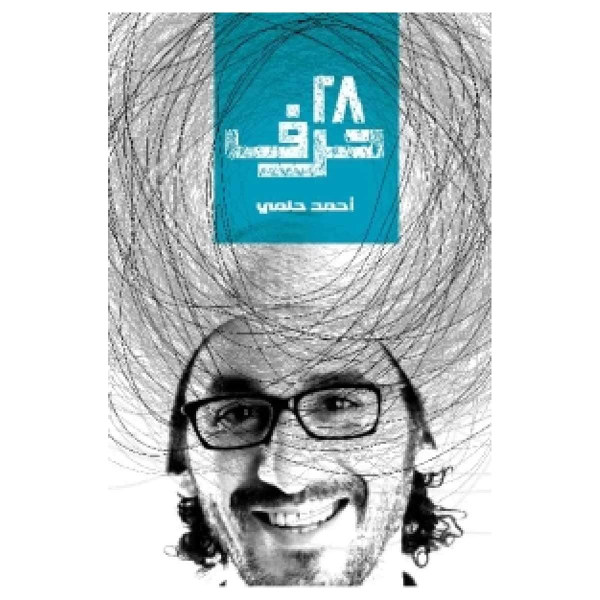 28 حرف
