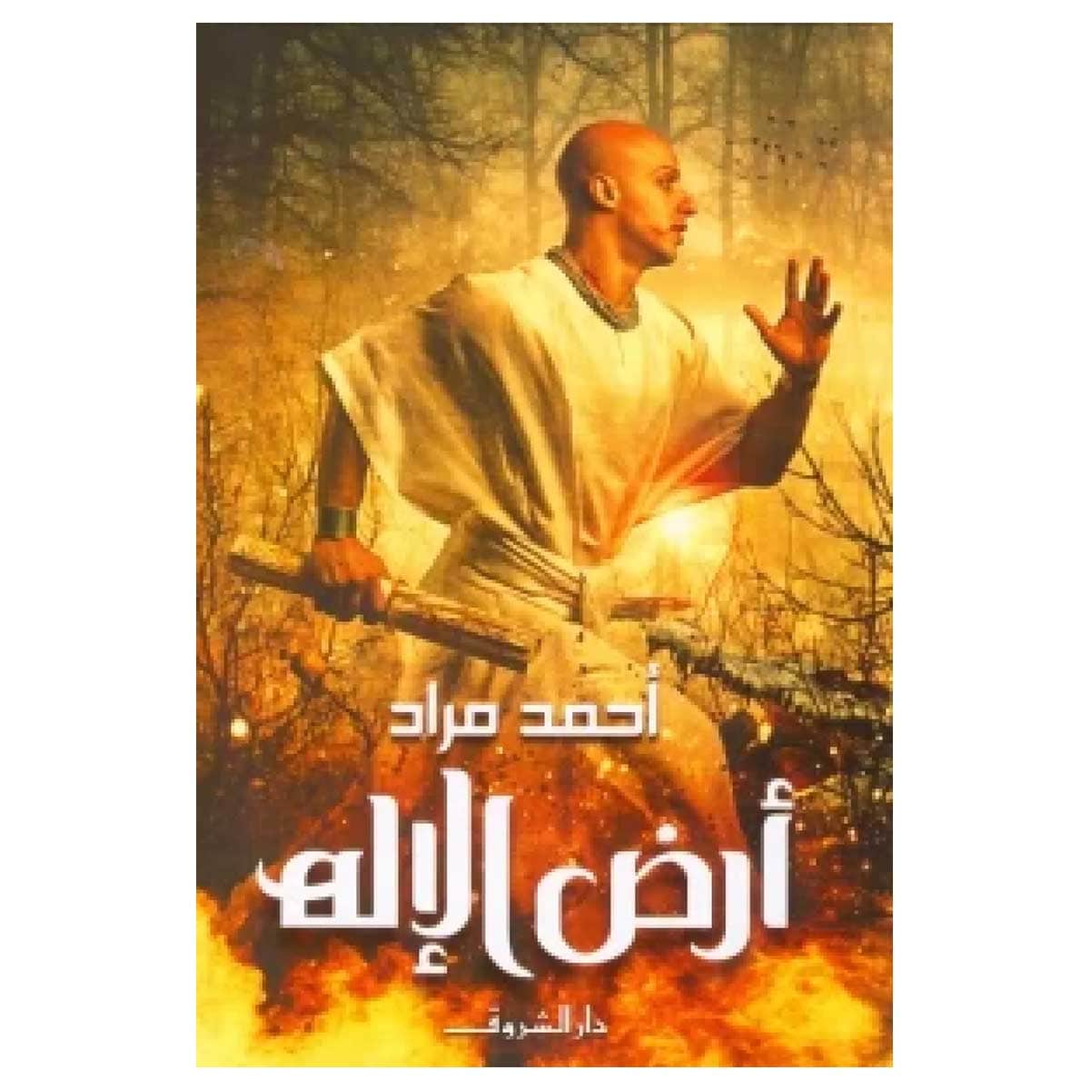 أرض الإله