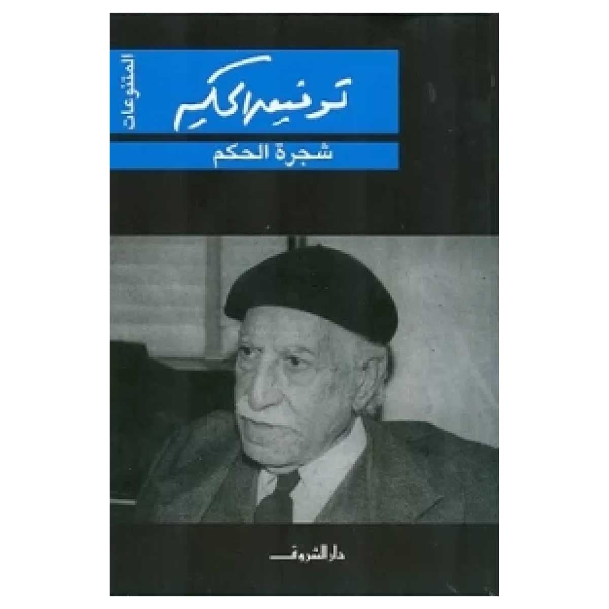 شجرة الحكم