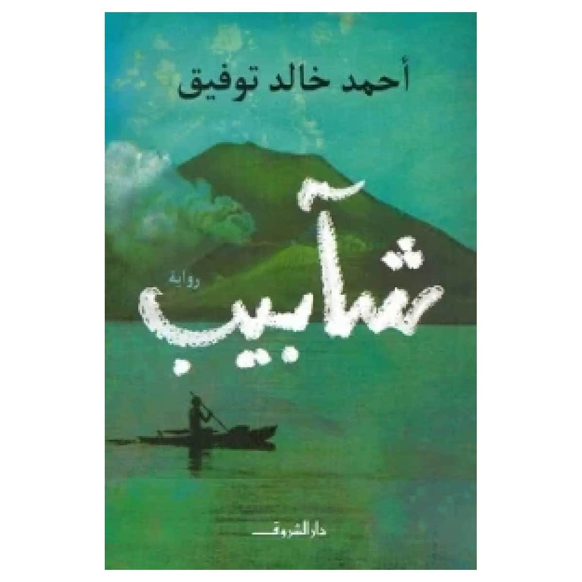 شآبيب