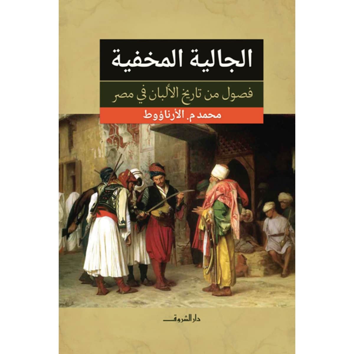 الجالية المخفية - فصول من تاريخ الألبان في مصر
