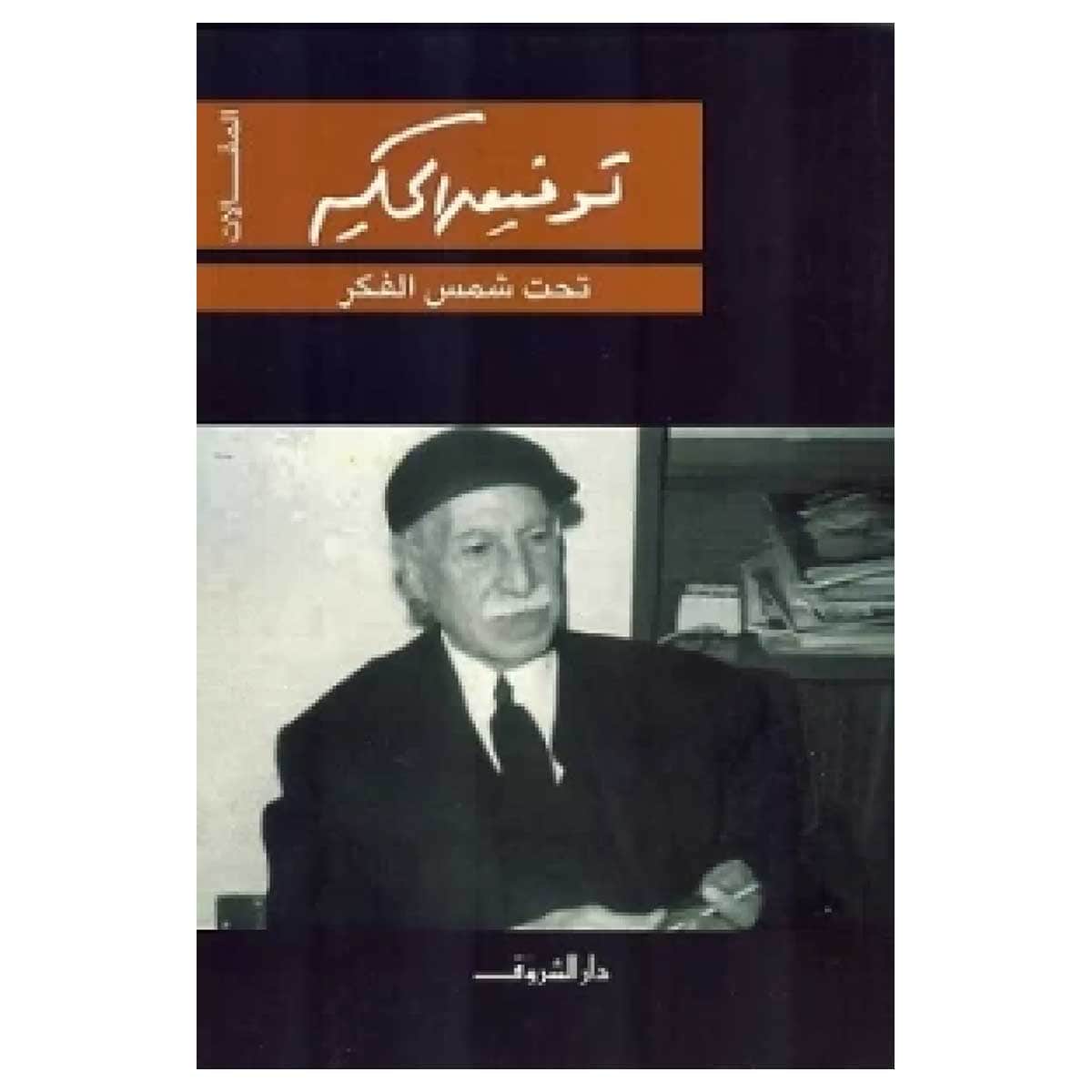 تحت شمس الفكر