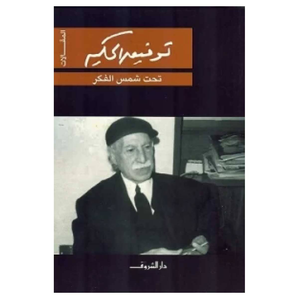 تحت شمس الفكر