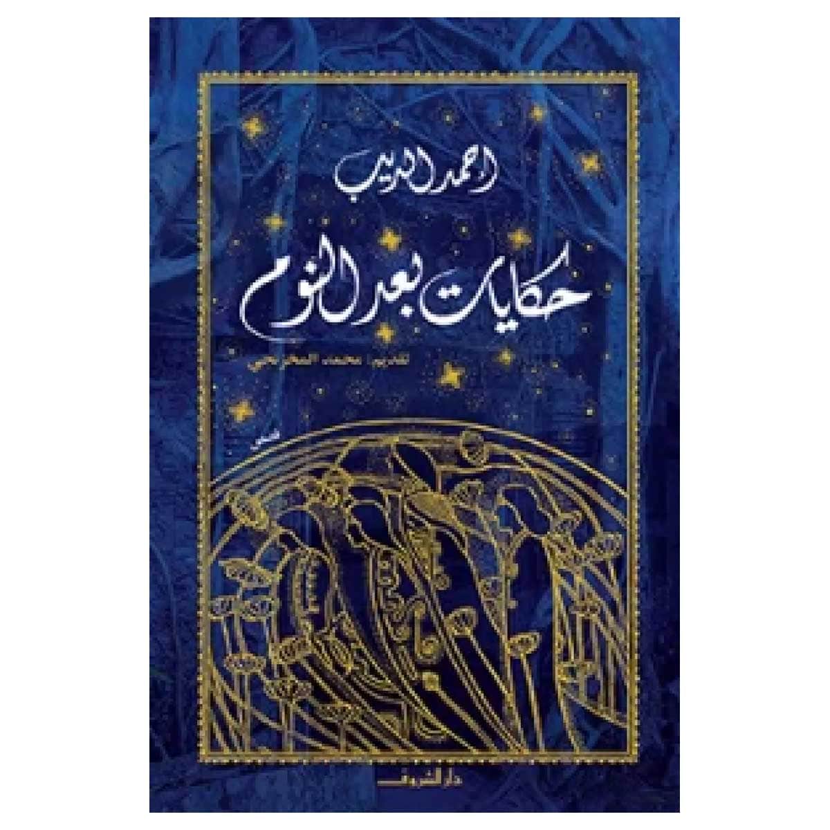 حكايات بعد النوم