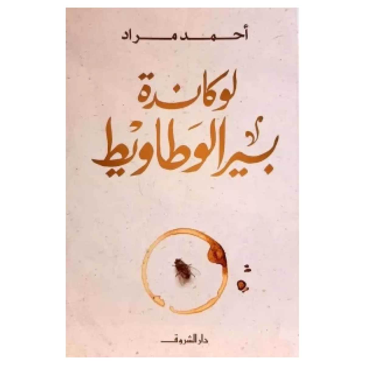 لوكاندة بير الوطاويط