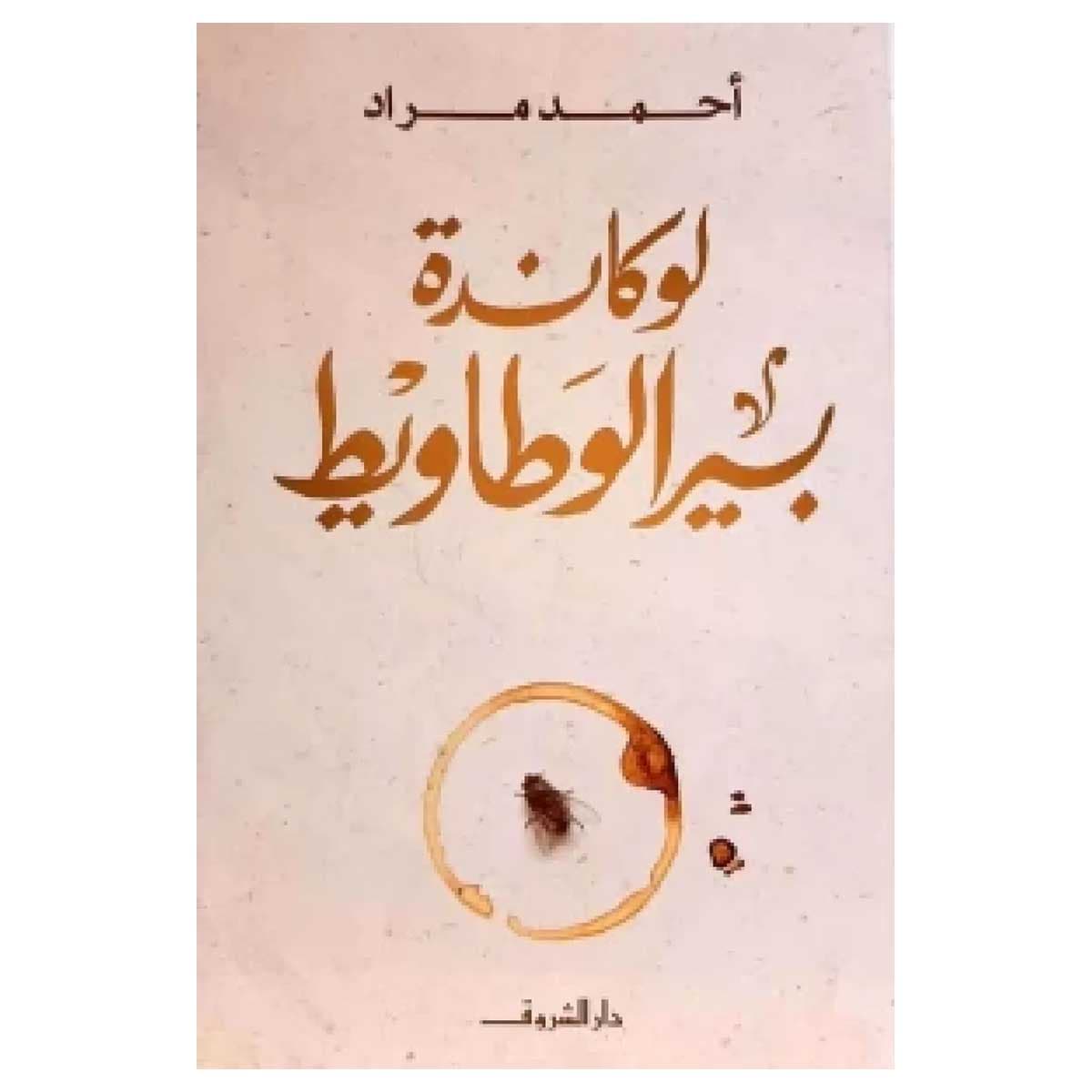 لوكاندة بير الوطاويط