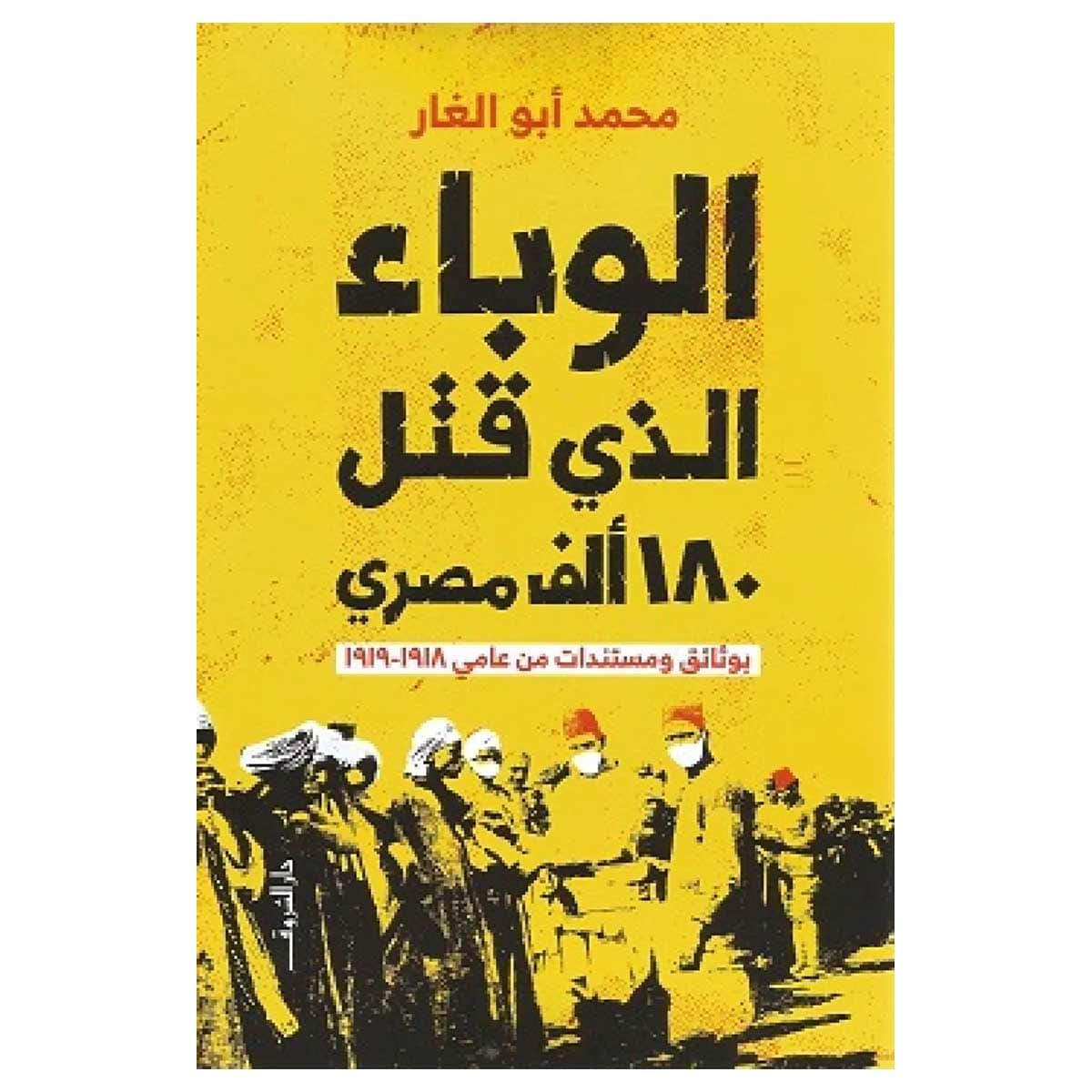الوباء الذي قتل 180 ألف مصري