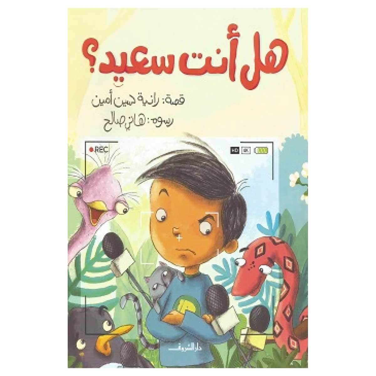 هل أنت سعيد