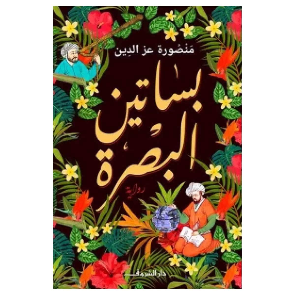 بساتين البصرة