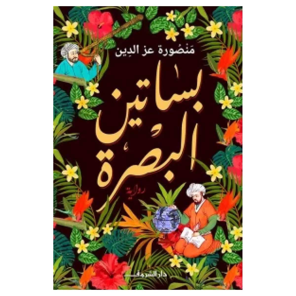 بساتين البصرة