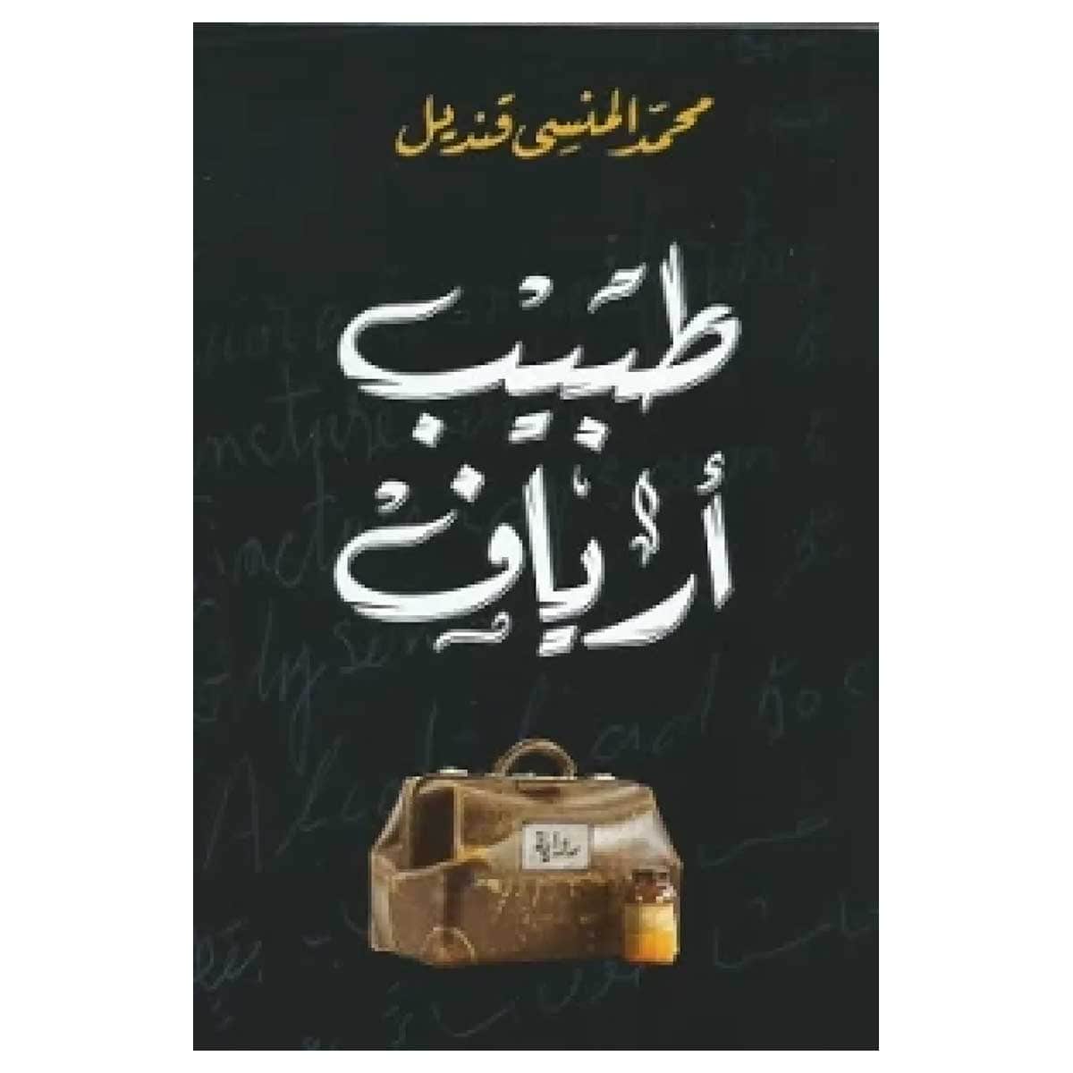 طبيب أرياف